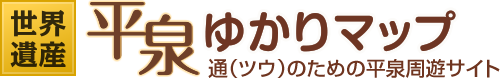 世界遺産 平泉ゆかりマップ