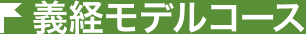 義経モデルコース