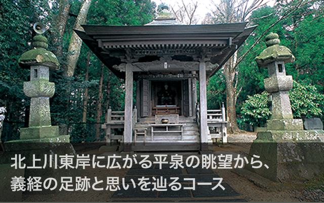 北上川東岸に広がる平泉の眺望から、義経の足跡と思いを辿るコース