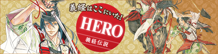 義経はここにいた！ HERO 義経伝説