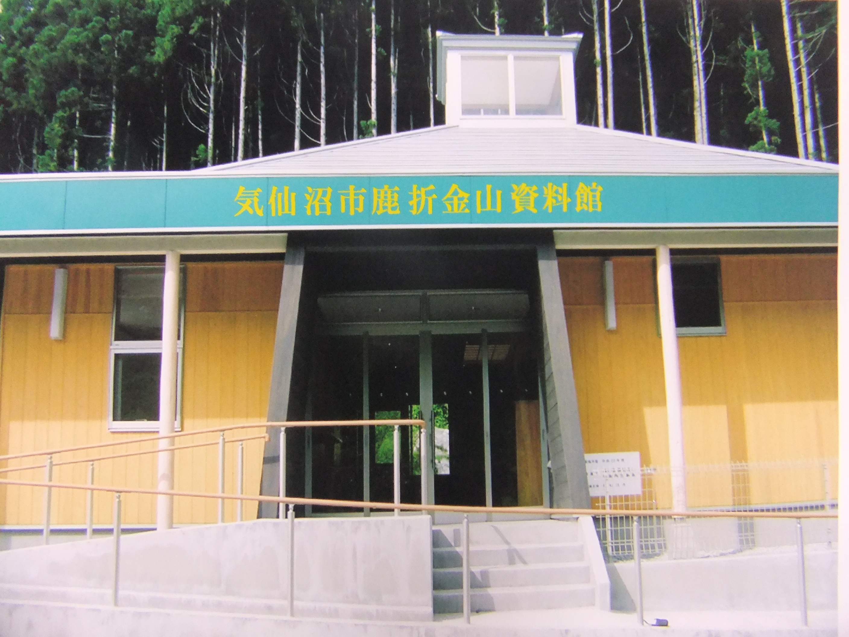 鹿折金山資料館