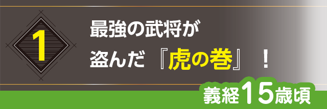 1.最強の武将が盗んだ『虎の巻』！（義経15歳頃）