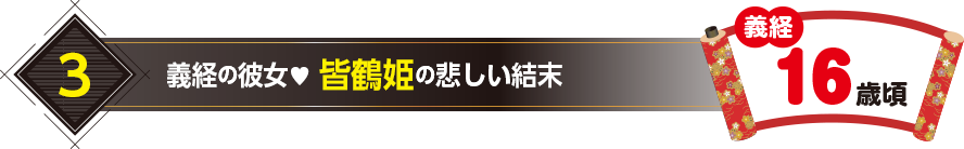 3.義経の彼女♥ 皆鶴姫の悲しい結末（義経16歳頃）