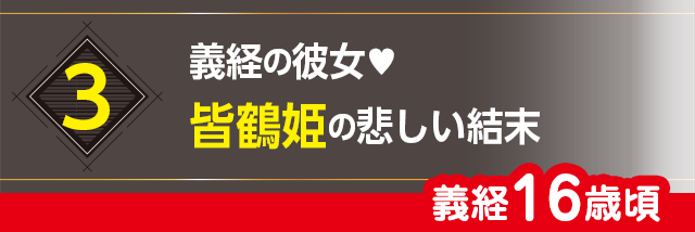 3.義経の彼女♥ 皆鶴姫の悲しい結末（義経16歳頃）