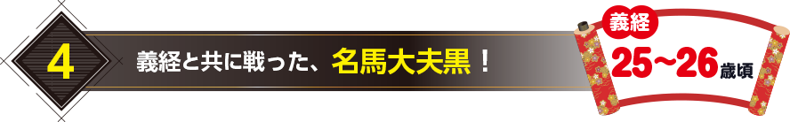 4.義経と共に戦った、名馬大夫黒！（義経25〜26歳頃）