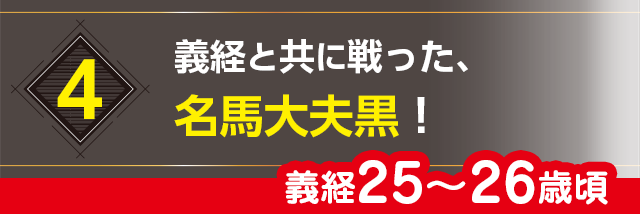 4.義経と共に戦った、名馬大夫黒！（義経25〜26歳頃）