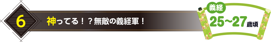 6.神ってる！？無敵の義経軍！（義経25〜27歳頃）