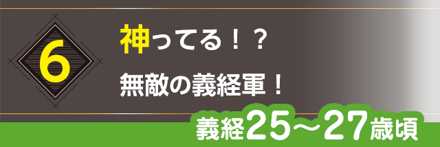 6.神ってる！？無敵の義経軍！（義経25〜27歳頃）