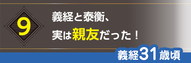 9.義経と泰衡、実は親友だった！（義経31歳頃）