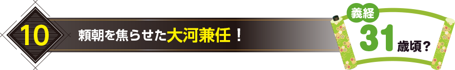 10.頼朝を焦らせた大河兼任！（義経31歳頃？）