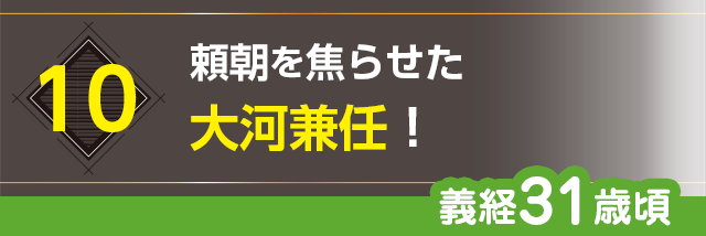 10.頼朝を焦らせた大河兼任！（義経31歳頃？）