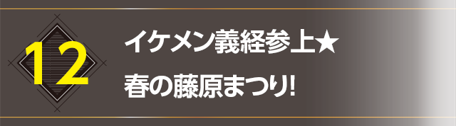 12.イケメン義経参上★春の藤原まつり！