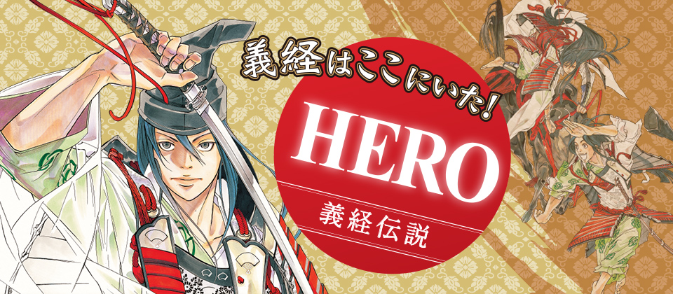 義経はここにいた！ HERO 義経伝説