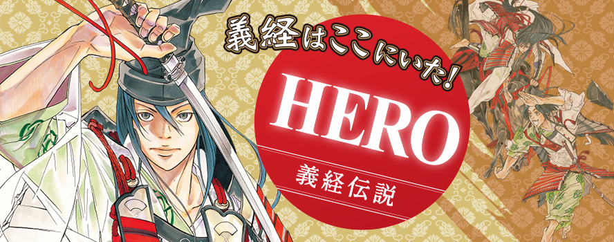 義経はここにいた！ HERO 義経伝説