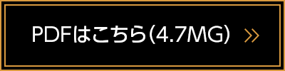 PDFはこちら